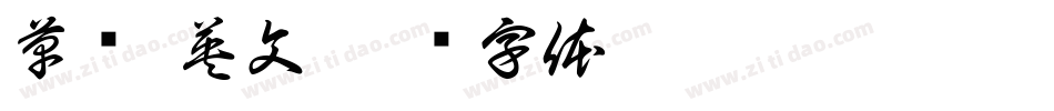 草书 英文字体转换